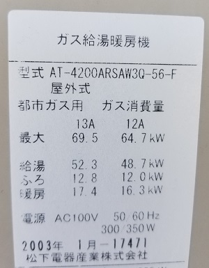 松下電器産業、ガス給湯暖房機、AT-4200ARSAW3Q-56-Fの型番